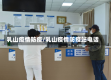 乳山疫情防疫/乳山疫情防疫站电话