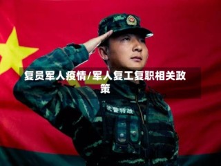 复员军人疫情/军人复工复职相关政策