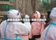 疫情漫遍整个河北省/疫情河北知乎