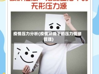 疫情压力分析(疫情环境下的压力情绪管理)