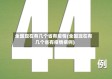 全国现在有几个省有疫情(全国现在有几个省有疫情病例)