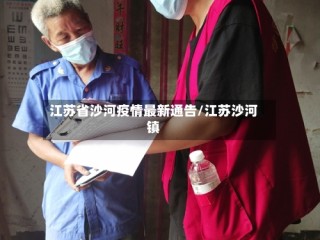 江苏省沙河疫情最新通告/江苏沙河镇