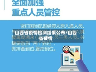 山西省疫情检测结果公布/山西省疲情