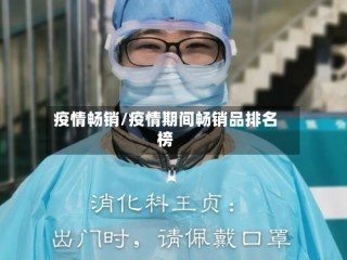 疫情畅销/疫情期间畅销品排名榜