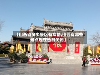 【山西省多少景区有疫情,山西有哪些景点现在暂时关闭】