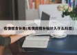 疫情租金补助(疫情房租补贴计入什么科目)