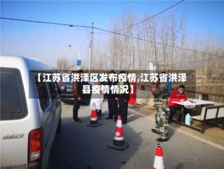 【江苏省洪泽区发布疫情,江苏省洪泽县疫情情况】