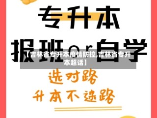 【吉林省专升本疫情防控,吉林省专升本超话】