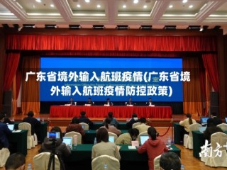广东省境外输入航班疫情(广东省境外输入航班疫情防控政策)