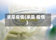 求是疫情(求是 疫情)