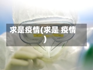 求是疫情(求是 疫情)