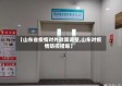 【山东省疫情对外政策调整,山东对疫情防控措施】