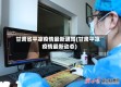 甘肃省平凉疫情最新通知(甘肃平凉疫情最新动态)