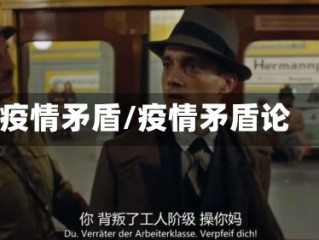 疫情矛盾/疫情矛盾论