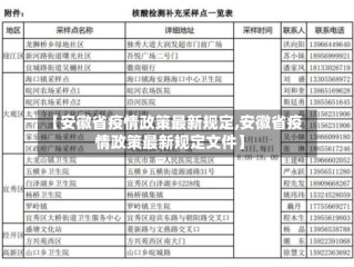 【安徽省疫情政策最新规定,安徽省疫情政策最新规定文件】