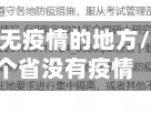 还有多少省无疫情的地方/近来有几个省没有疫情