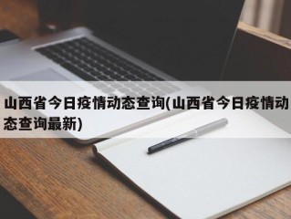 山西省今日疫情动态查询(山西省今日疫情动态查询最新)