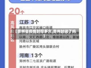 【贵州省疫情封控多久,贵州封闭了吗】