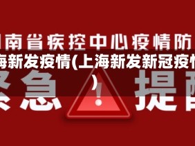 上海新发疫情(上海新发新冠疫情)