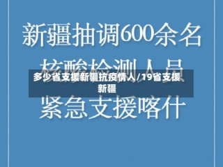 多少省支援新疆抗疫情人/19省支援新疆