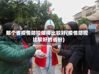 那个省疫情防控做得比较好(疫情防控比较好的省份)