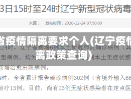 辽宁省疫情隔离要求个人(辽宁疫情隔离政策查询)