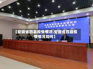 【安徽省四县疫情情况,安徽省四县疫情情况如何】