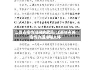 江西省疫情期间的政策/江西省有关疫情的通知和文件