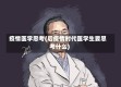 疫情医学思考(后疫情时代医学生要思考什么)