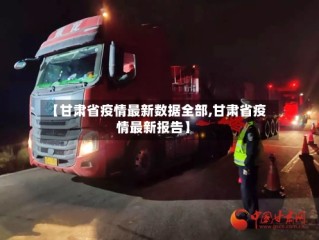 【甘肃省疫情最新数据全部,甘肃省疫情最新报告】