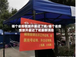 哪个省疫情放开最迟了呢/哪个省疫情放开最迟了呢最新消息