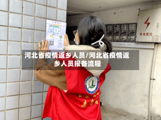 河北省疫情返乡人员/河北省疫情返乡人员报备流程