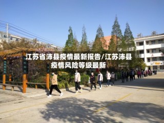 江苏省沛县疫情最新报告/江苏沛县疫情风险等级最新