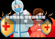 坑疫情动画/疫情动画片视频