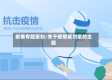 疫情专题策划/关于疫情策划案的主题