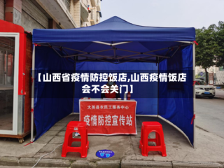【山西省疫情防控饭店,山西疫情饭店会不会关门】
