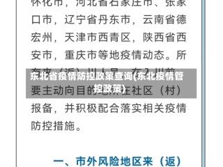 东北省疫情防控政策查询(东北疫情管控政策)