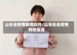 山东省疫情新闻稿件/山东抗击疫情特别报道
