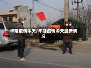 华阴疫情今天/华阴疫情今天最新情况