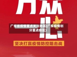 广东省疫情重点关注地区(广东疫情划分重点疫区)