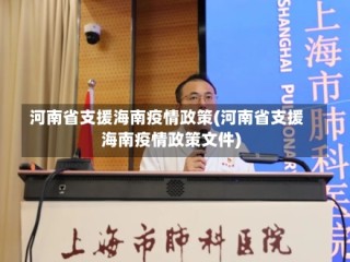 河南省支援海南疫情政策(河南省支援海南疫情政策文件)