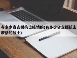 有多少省支援抗击疫情的(有多少省支援抗击疫情的战士)
