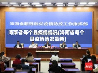 海南省每个县疫情情况(海南省每个县疫情情况最新)