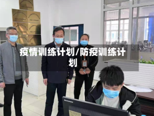 疫情训练计划/防疫训练计划