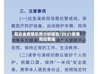 周边省疫情形势分析报告/2021疫情周边查询