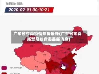 广东省东莞疫情数据最新(广东省东莞新型冠状病毒最新消息)