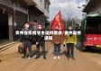贵州省疫情学生返校要求/贵州返校通知