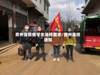 贵州省疫情学生返校要求/贵州返校通知