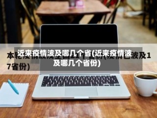 近来疫情波及哪几个省(近来疫情波及哪几个省份)