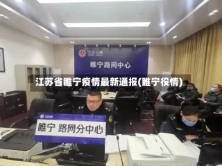 江苏省睢宁疫情最新通报(睢宁役情)
